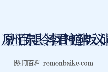 原州百泉县令李君神道碑反义词是什么意思的图片